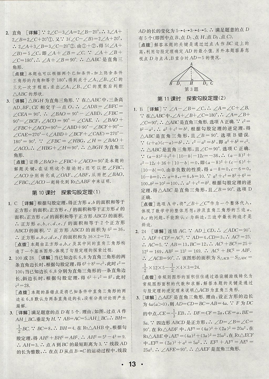 2017年通城學典提優(yōu)能手八年級數(shù)學上冊浙教版 參考答案