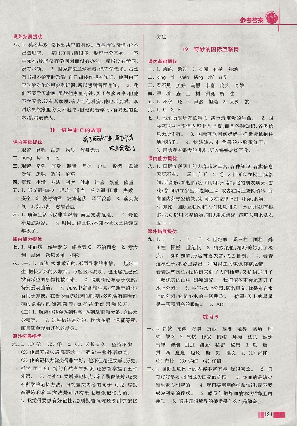 2017年名師點撥培優(yōu)訓練四年級語文上冊江蘇版 參考答案