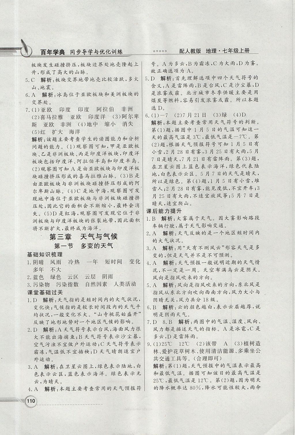 2017年同步導(dǎo)學(xué)與優(yōu)化訓(xùn)練七年級地理上冊人教版 參考答案