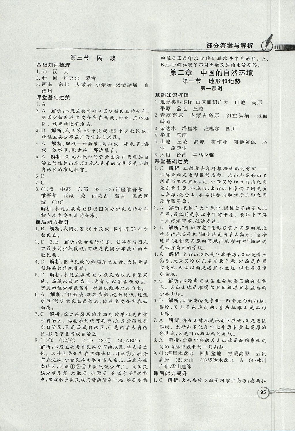 2017年同步導(dǎo)學(xué)與優(yōu)化訓(xùn)練八年級地理上冊人教版 參考答案