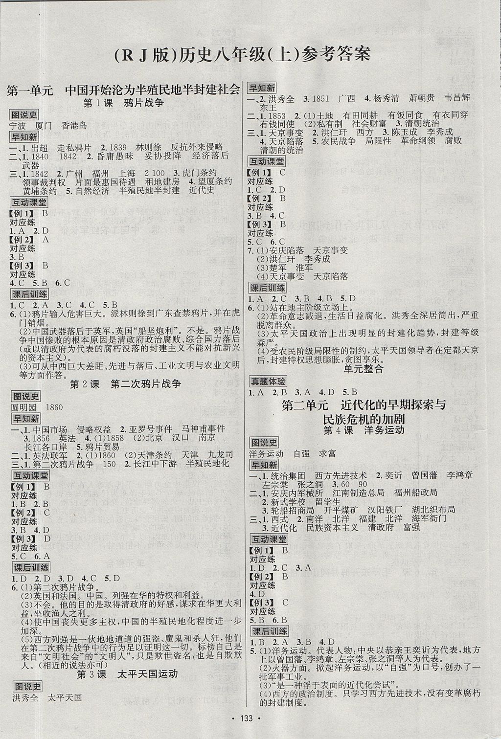 2017年優(yōu)學(xué)名師名題八年級(jí)歷史上冊(cè)人教版 參考答案