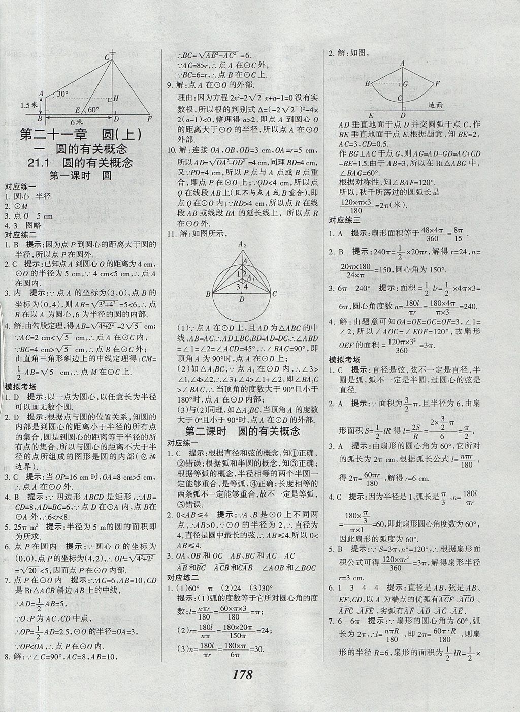 2017年全优课堂考点集训与满分备考九年级数学全一册上北京版 参考答案