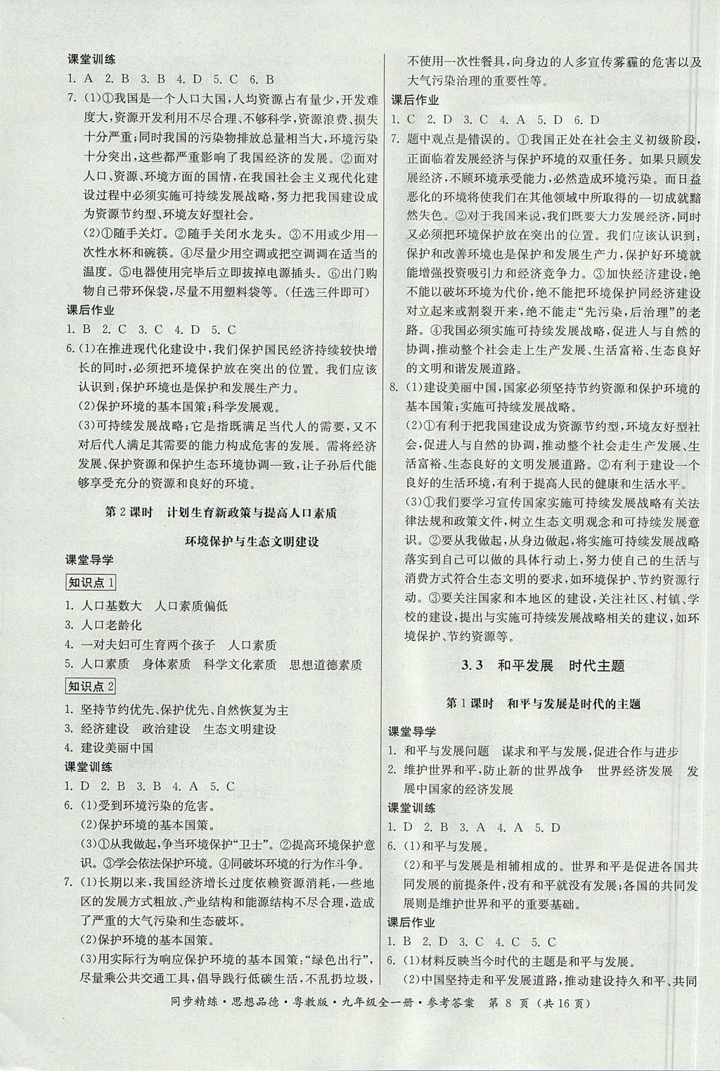 2017年名師小課堂同步精練九年級思想品德全一冊粵教版 參考答案