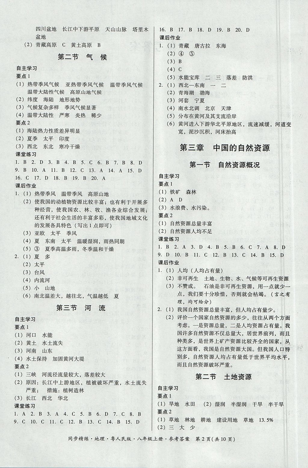 2017年名師小課堂同步精練八年級地理上冊粵人民版 參考答案