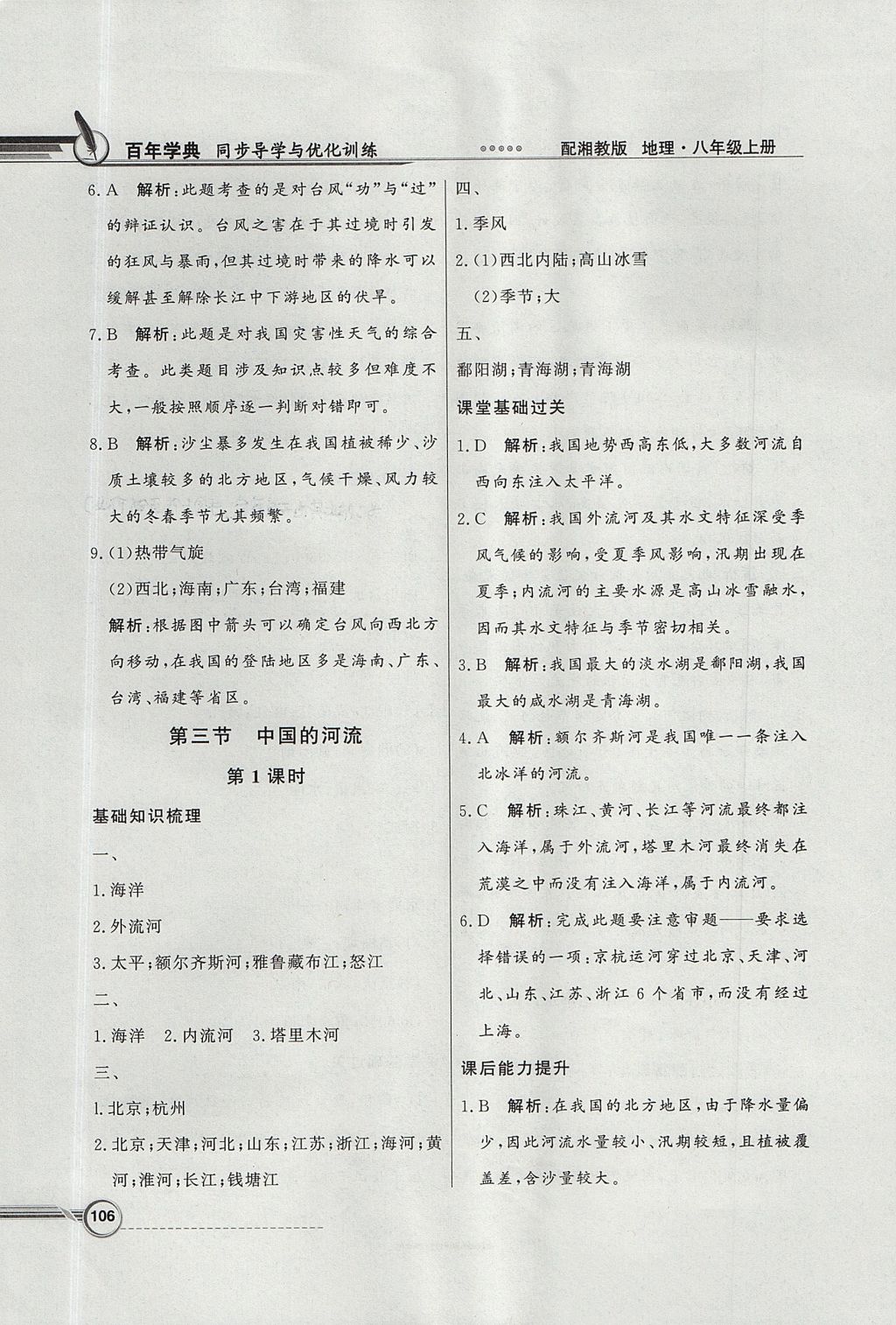 2017年同步導(dǎo)學(xué)與優(yōu)化訓(xùn)練八年級地理上冊湘教版 參考答案