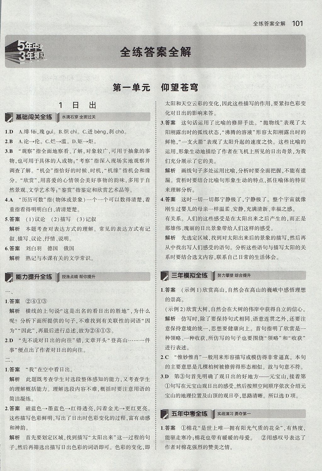 2017年5年中考3年模擬初中語文八年級(jí)上冊(cè)北師大版 參考答案