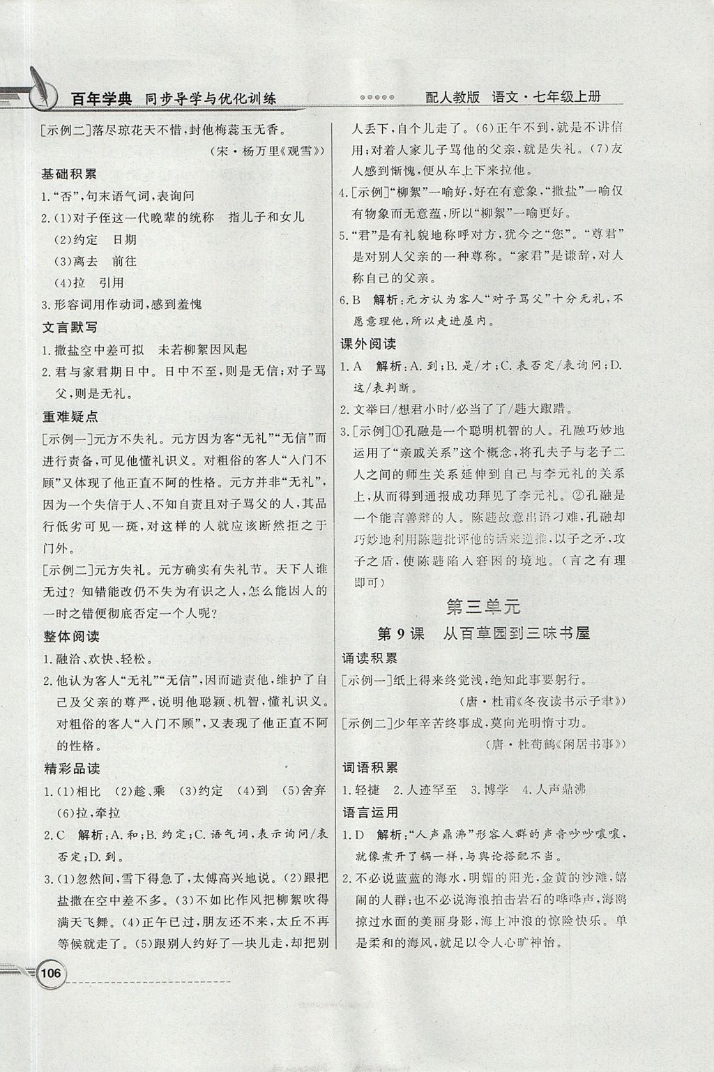 2017年同步導(dǎo)學(xué)與優(yōu)化訓(xùn)練七年級(jí)語(yǔ)文上冊(cè)人教版 參考答案