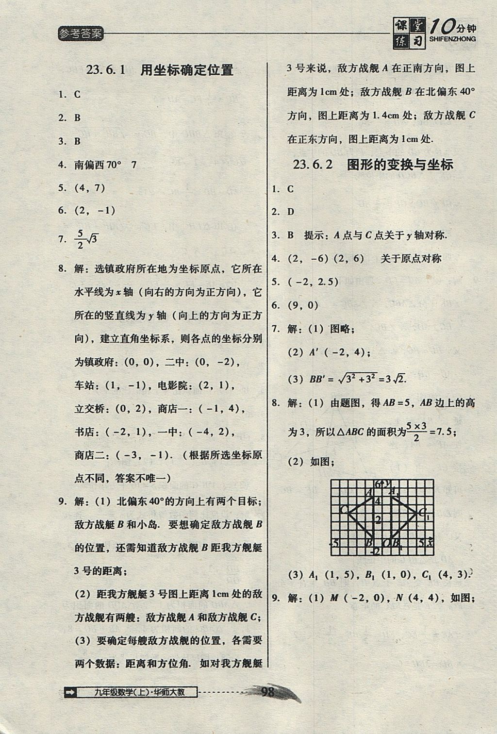 2017年翻轉(zhuǎn)課堂課堂10分鐘九年級(jí)數(shù)學(xué)上冊(cè)華師大版 參考答案