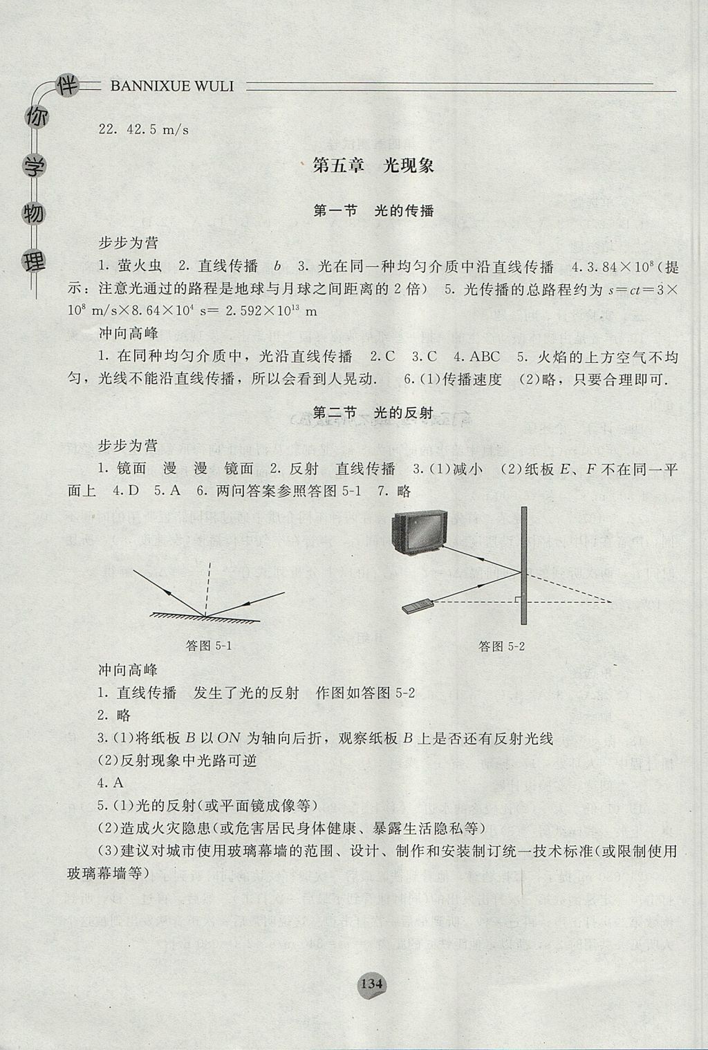 2017年伴你学物理八年级上册北师大版北京师范大学出版社 参考答案