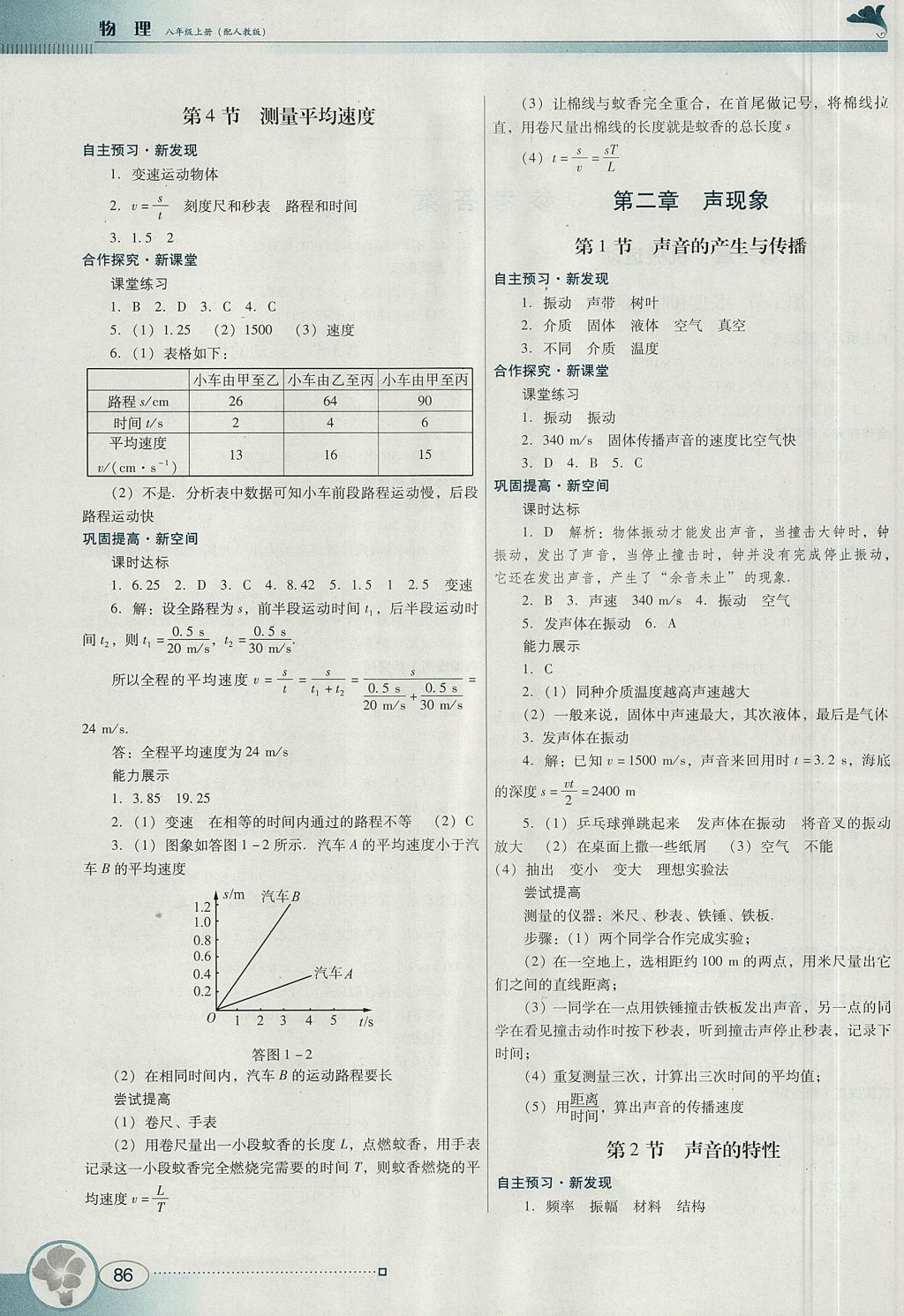 2017年南方新课堂金牌学案八年级物理上册人教版 参考答案