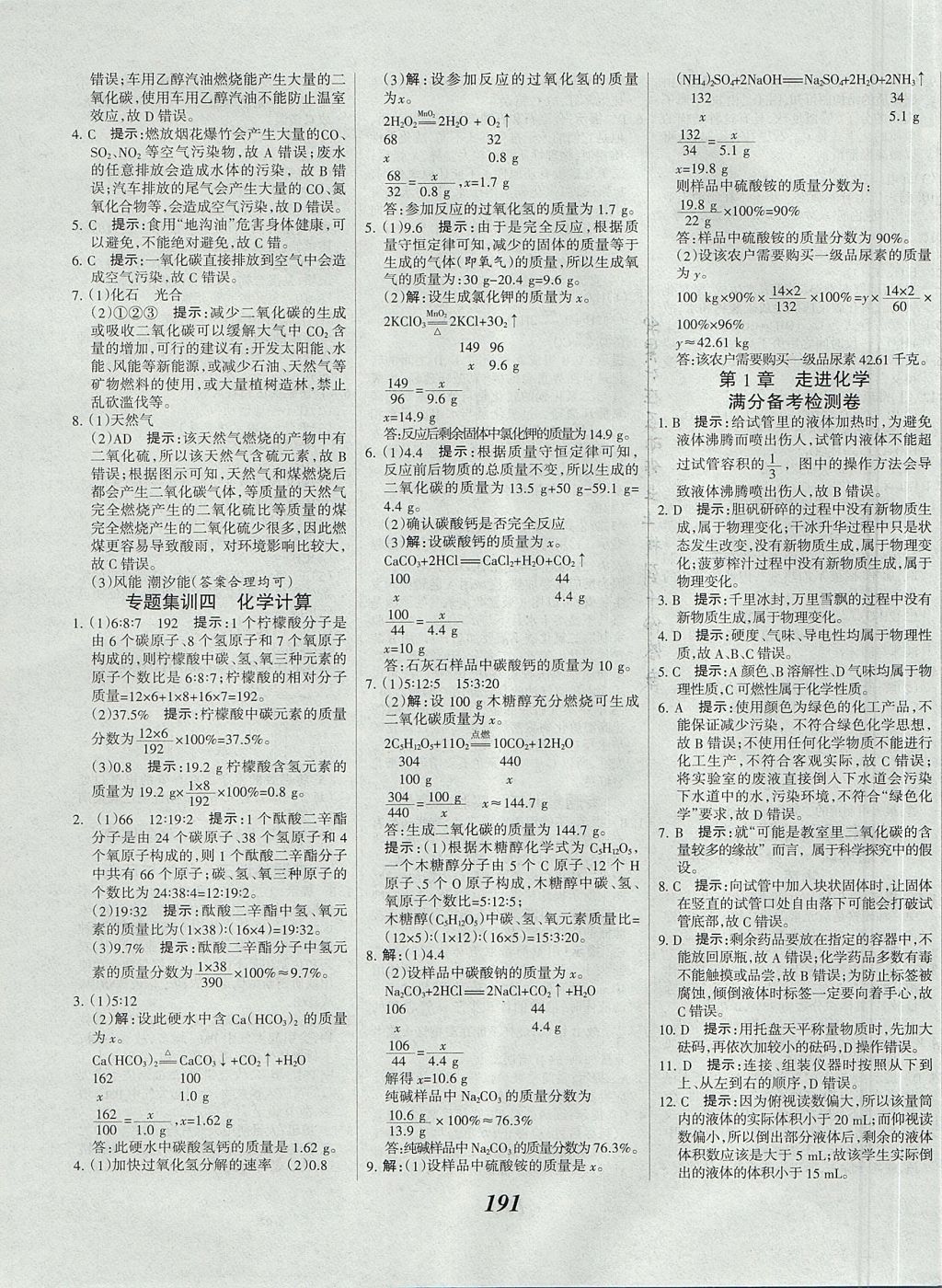 2017年全优课堂考点集训与满分备考九年级化学全一册上北京版 参考答案