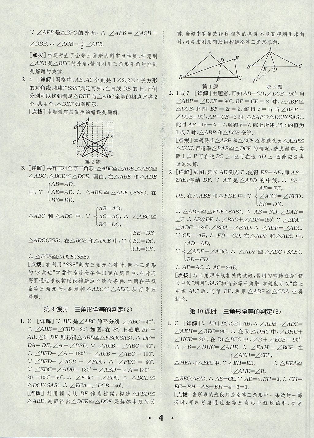 2017年通城學(xué)典提優(yōu)能手八年級數(shù)學(xué)上冊浙教版 參考答案