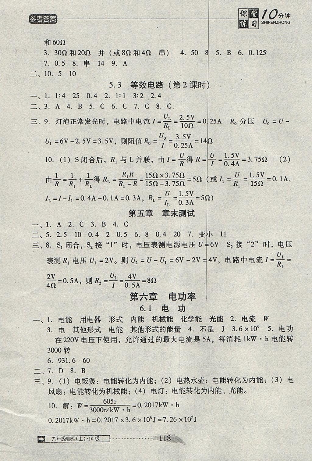 2017年翻轉(zhuǎn)課堂課堂10分鐘九年級物理上冊教科版 參考答案