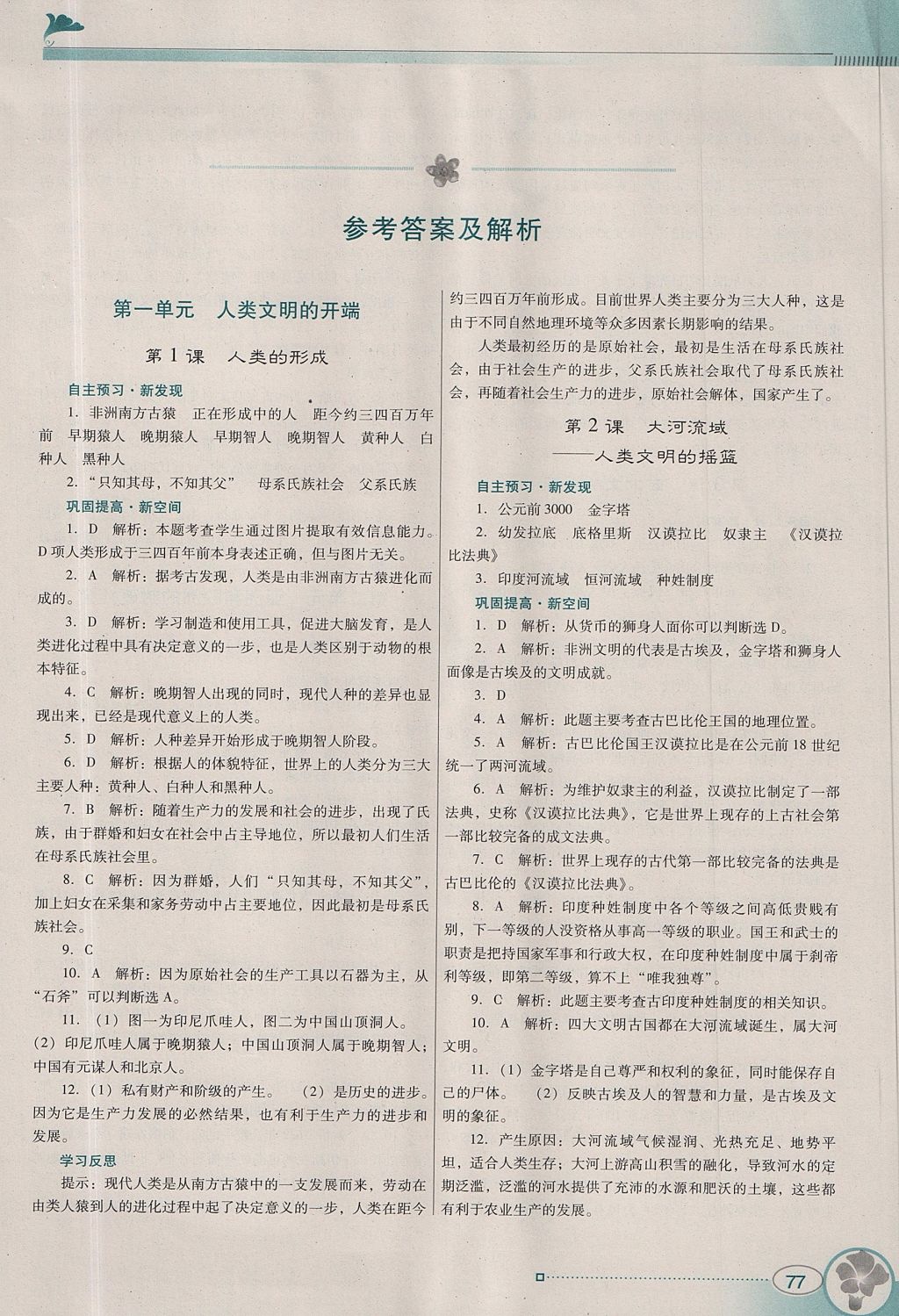 2017年南方新课堂金牌学案九年级历史上册人教版 参考答案