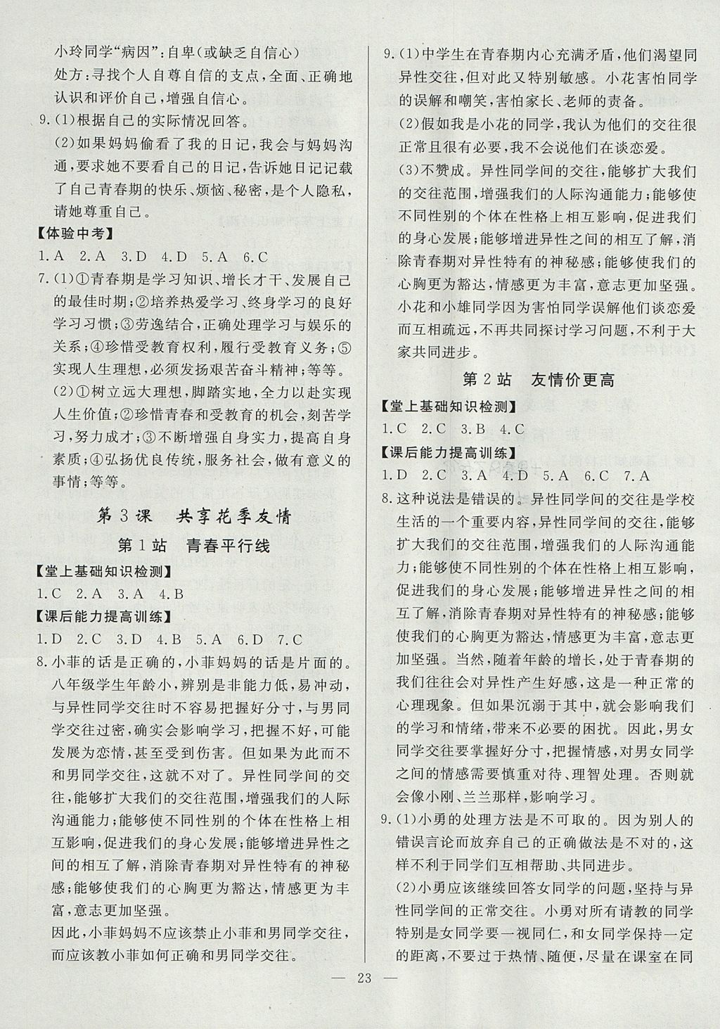 2017年南粵學(xué)典學(xué)考精練八年級道德與法治上冊北師大版 參考答案