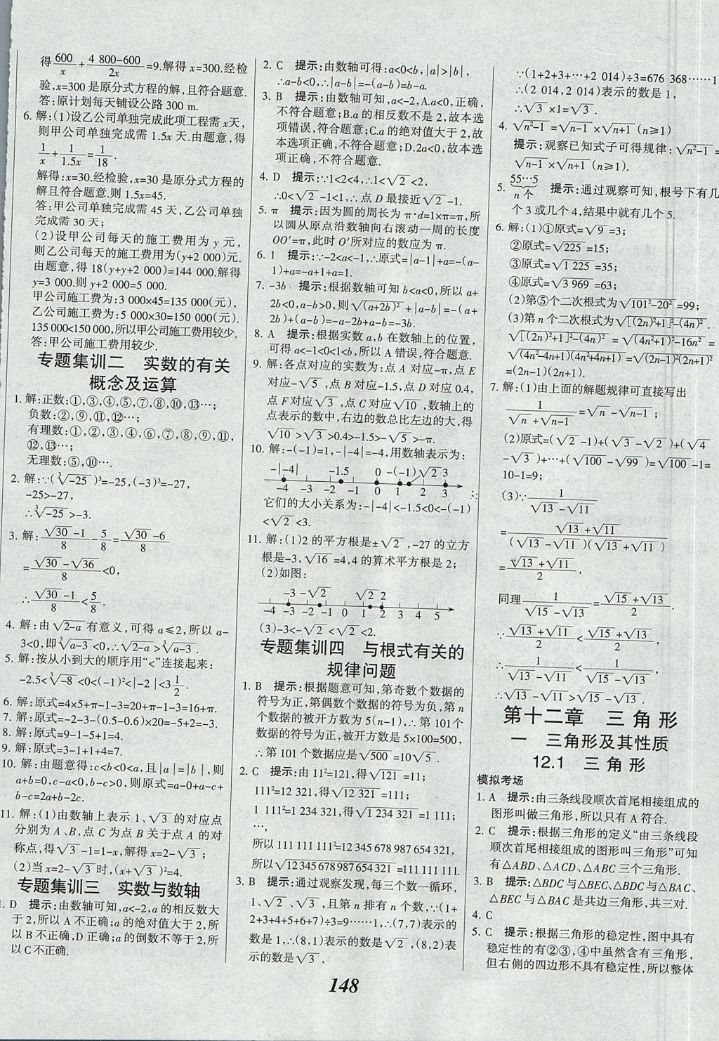 2017年全优课堂考点集训与满分备考八年级数学上册北京版 参考答案