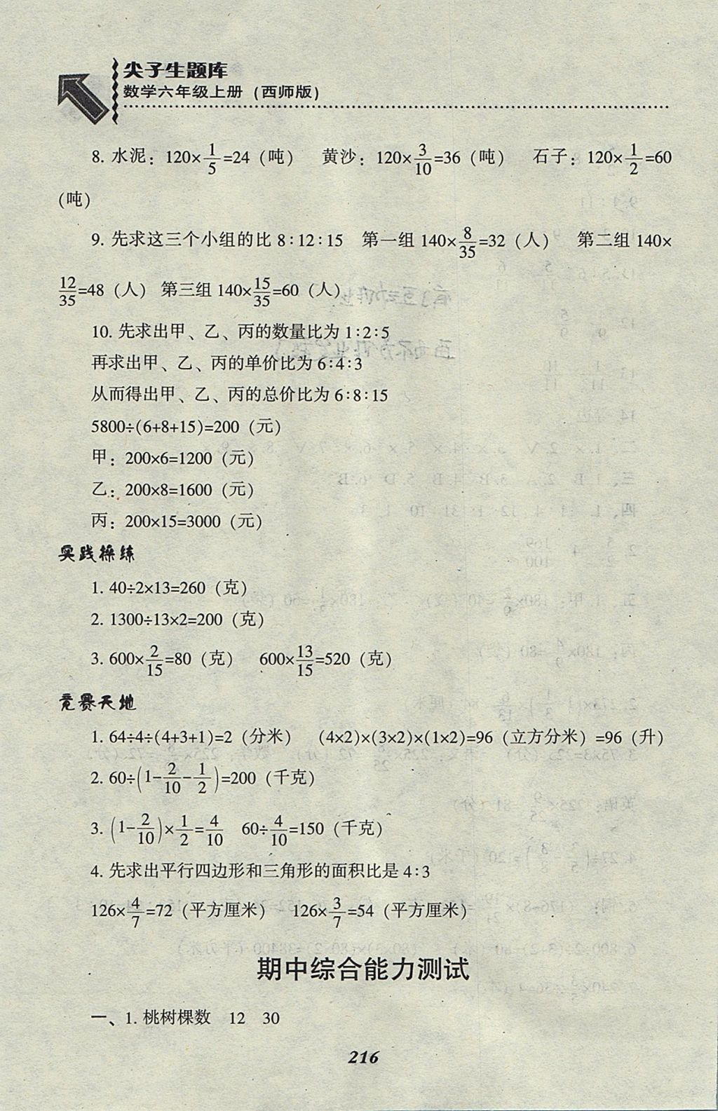 2017年尖子生题库六年级数学上册西师大版 参考答案