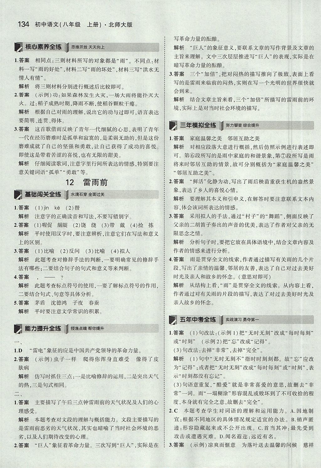 2017年5年中考3年模擬初中語文八年級上冊北師大版 參考答案