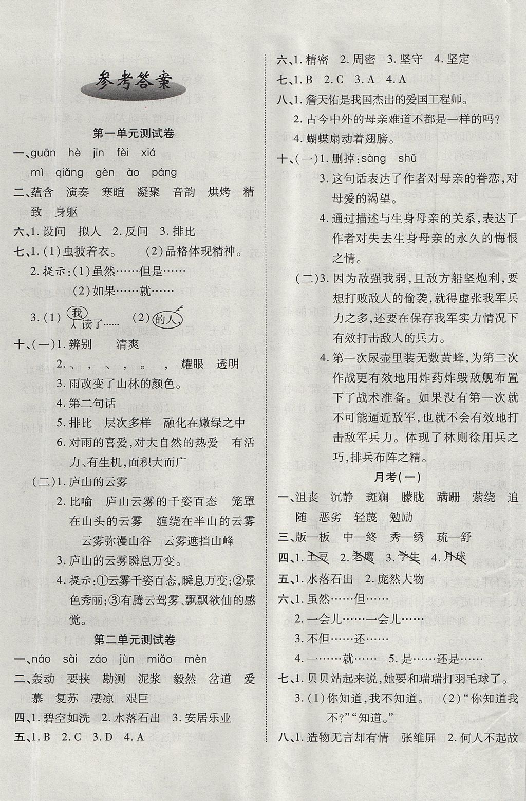 2017年ABC考王全優(yōu)卷六年級(jí)語(yǔ)文上冊(cè)人教版 參考答案