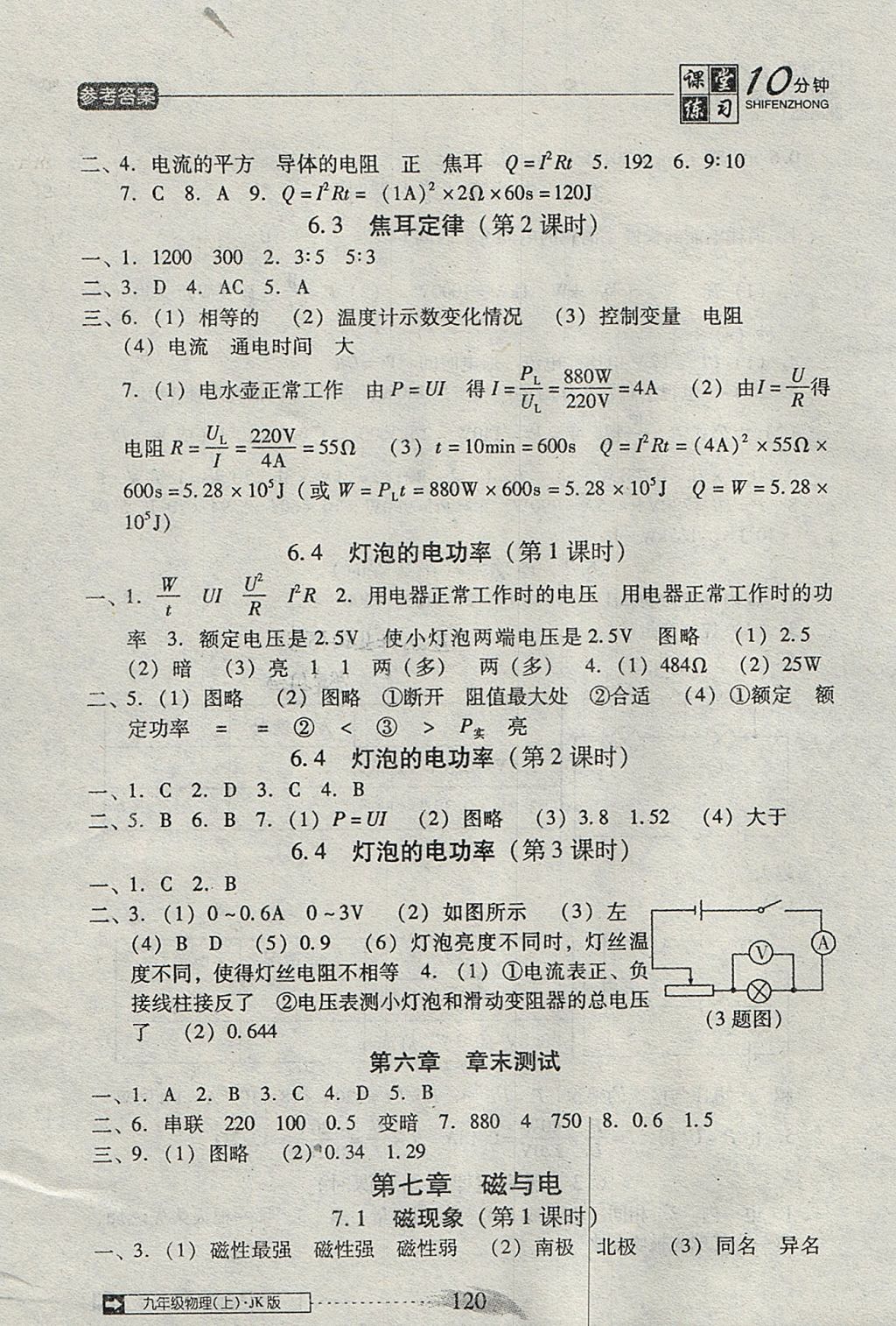 2017年翻转课堂课堂10分钟九年级物理上册教科版 参考答案