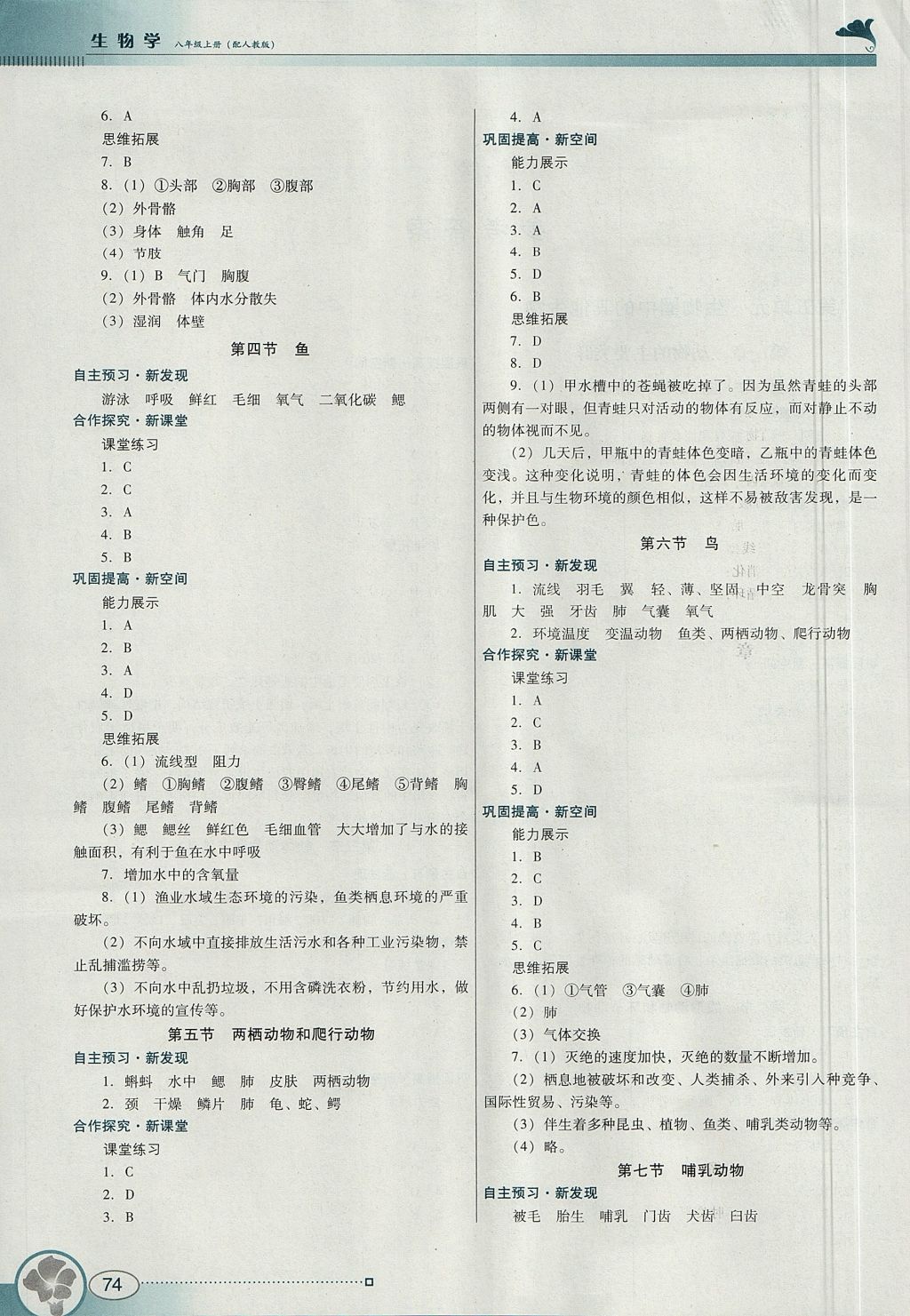 2017年南方新课堂金牌学案八年级生物学上册人教版 参考答案