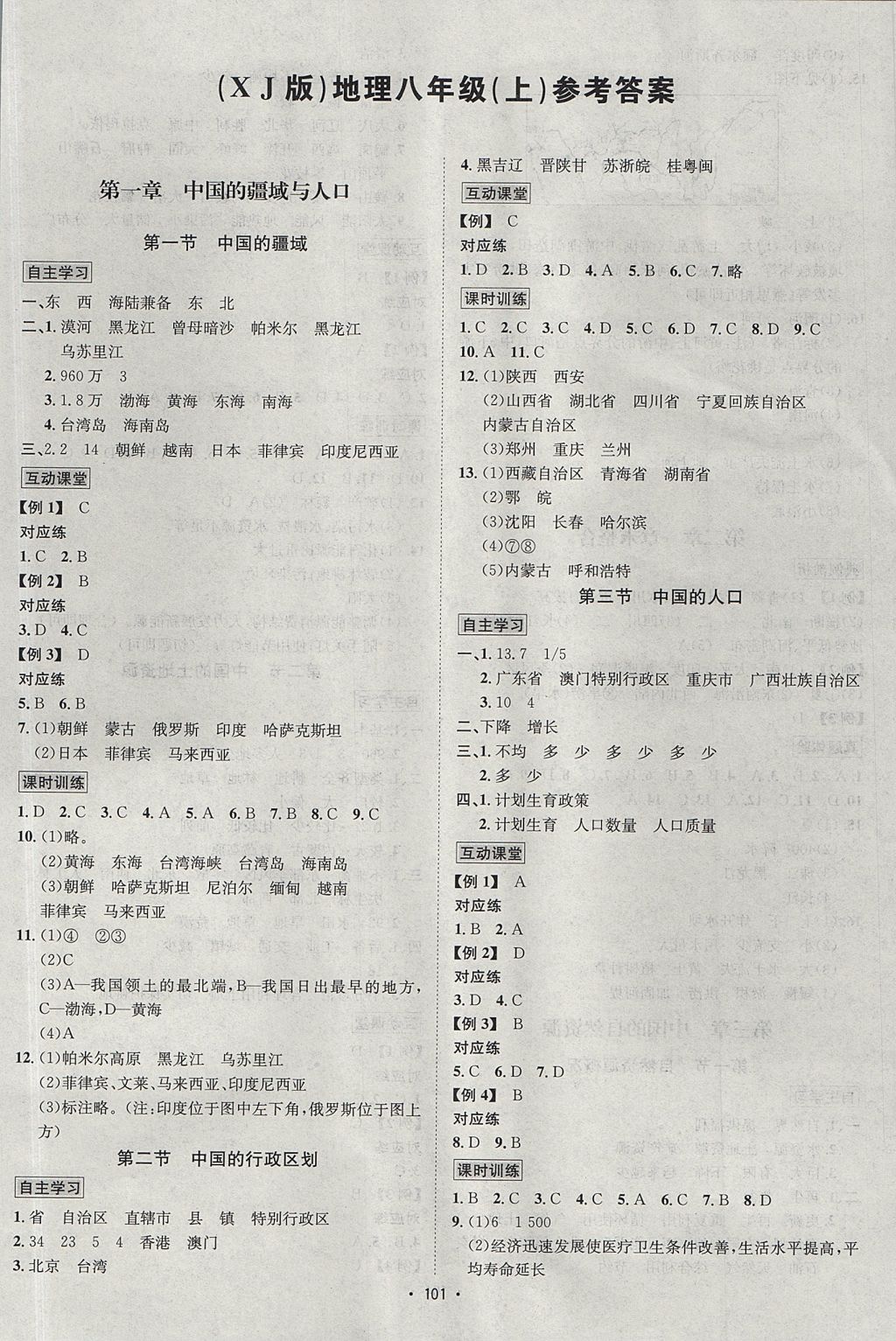 2017年優(yōu)學(xué)名師名題八年級地理上冊湘教版 參考答案