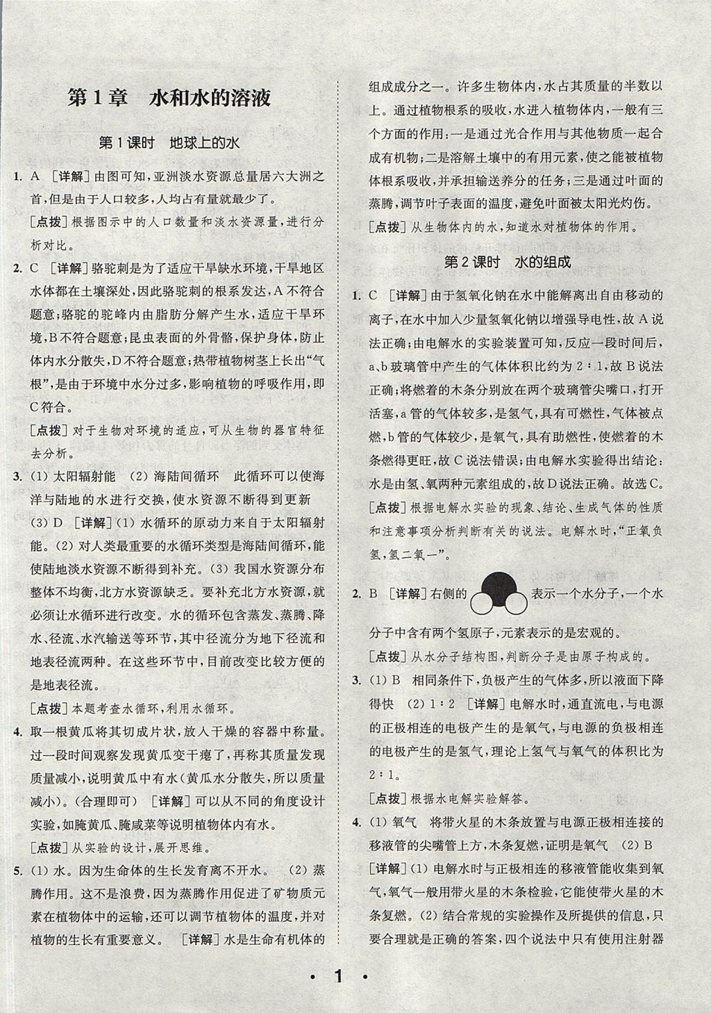 2017年通城學(xué)典初中科學(xué)提優(yōu)能手八年級上冊浙教版 參考答案