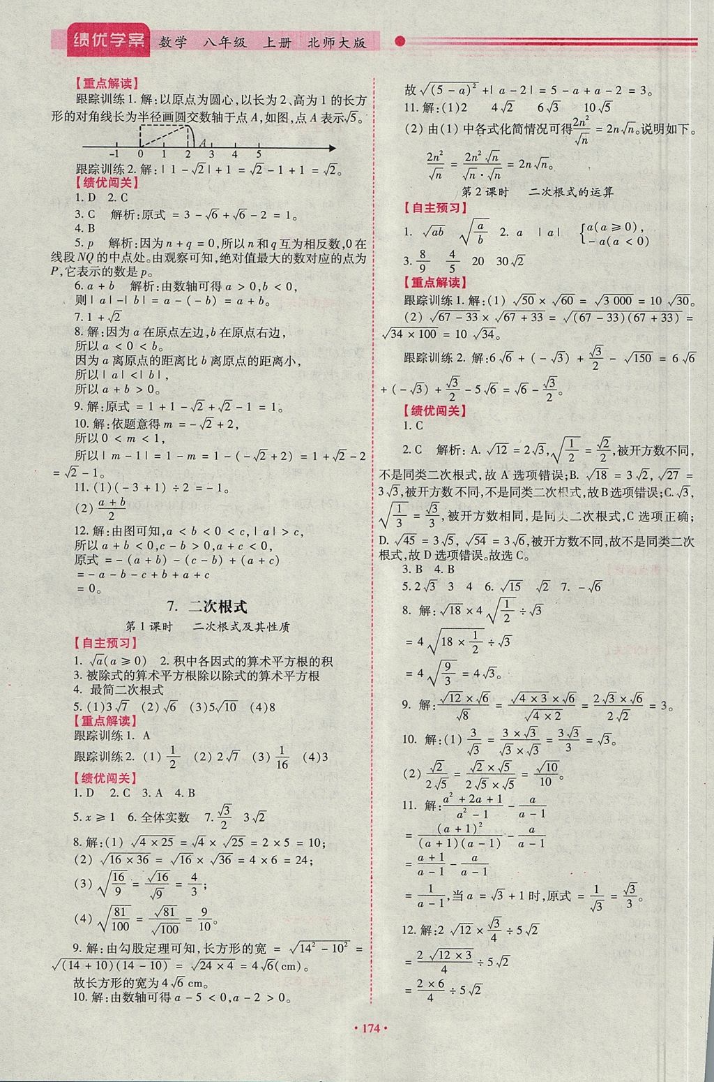 2017年績(jī)優(yōu)學(xué)案八年級(jí)數(shù)學(xué)上冊(cè)北師大版 參考答案