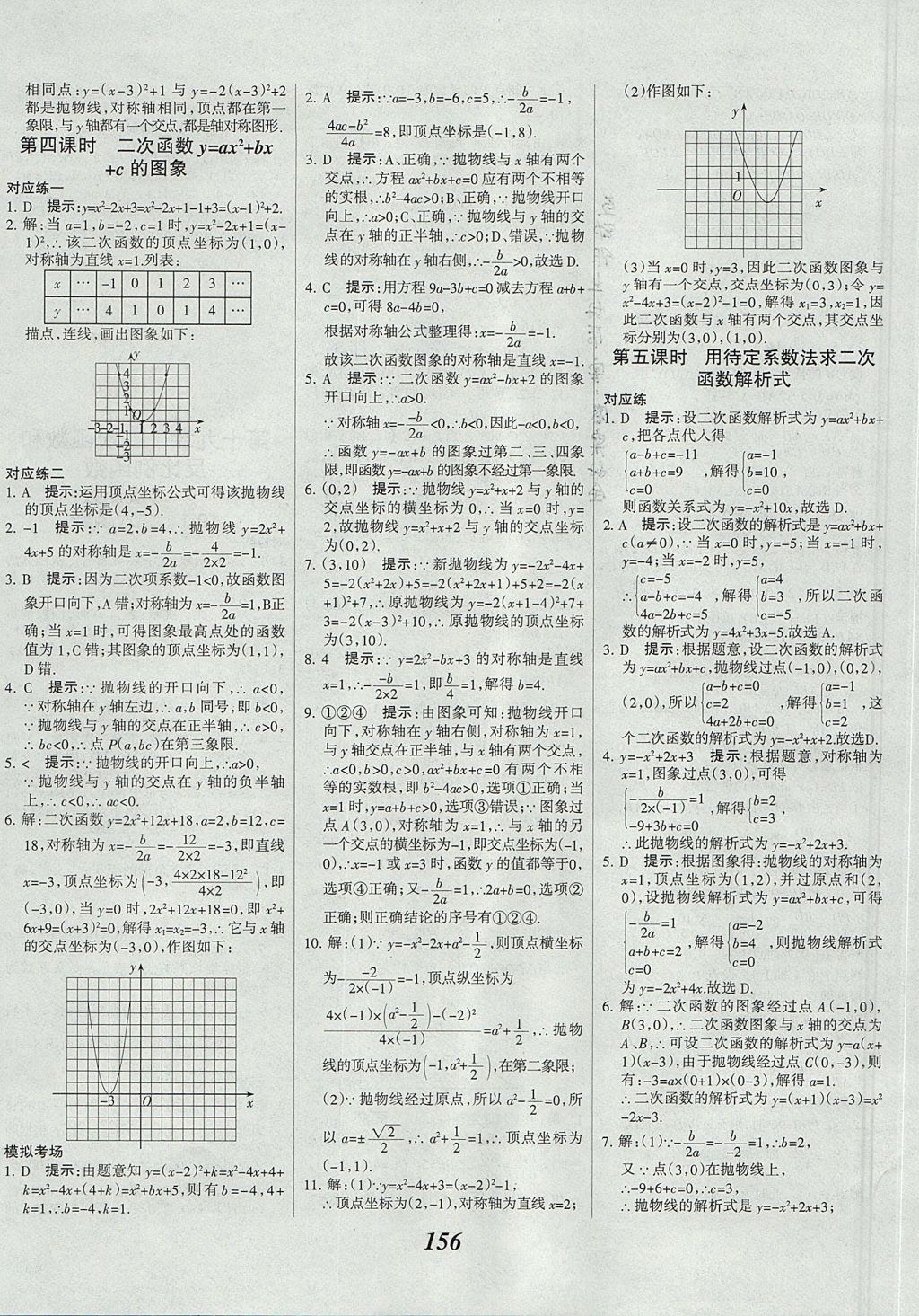 2017年全優(yōu)課堂考點(diǎn)集訓(xùn)與滿分備考九年級數(shù)學(xué)全一冊上北京版 參考答案