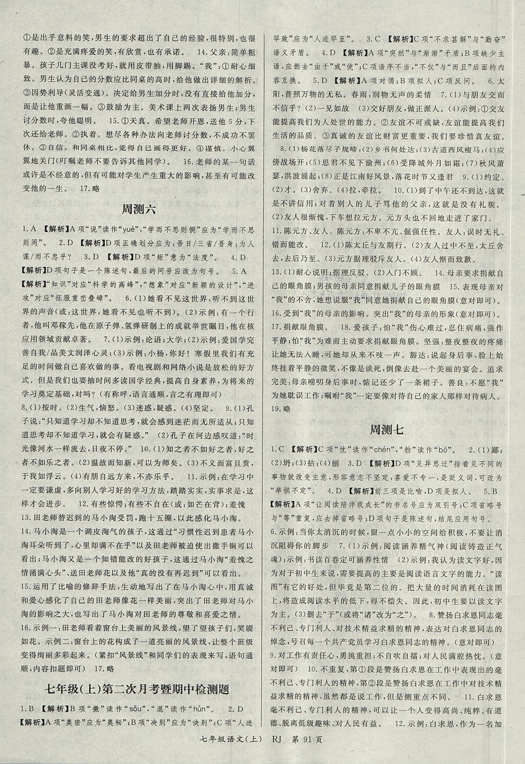 2017年智瑯圖書權(quán)威考卷七年級語文上冊人教版 參考答案
