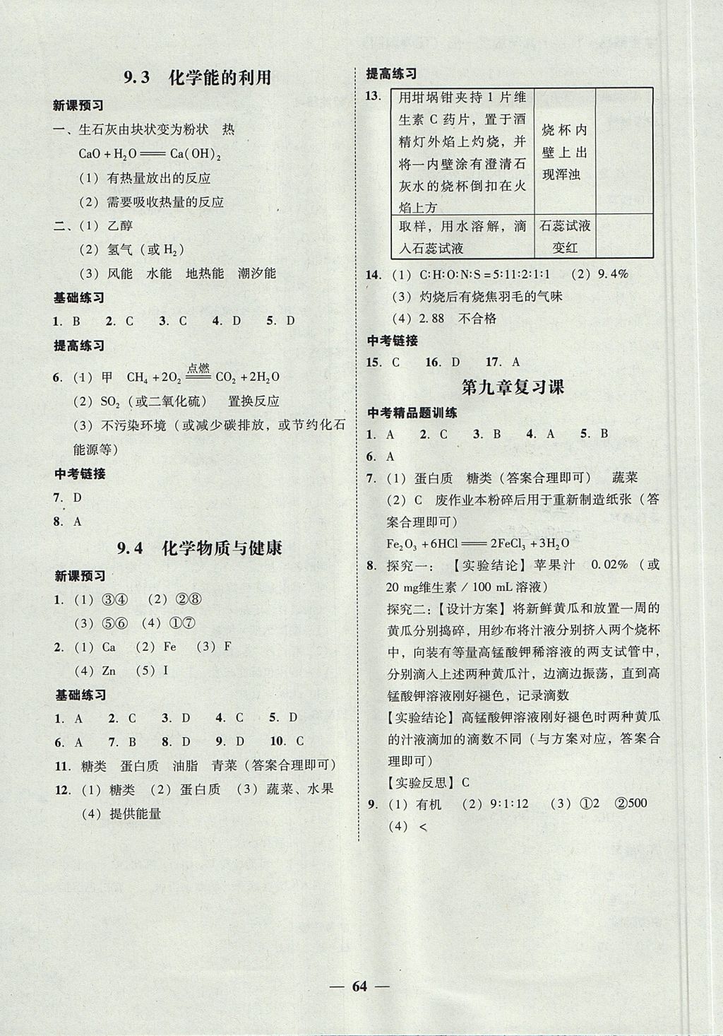 2017年南粤学典学考精练九年级化学全一册粤科版 参考答案