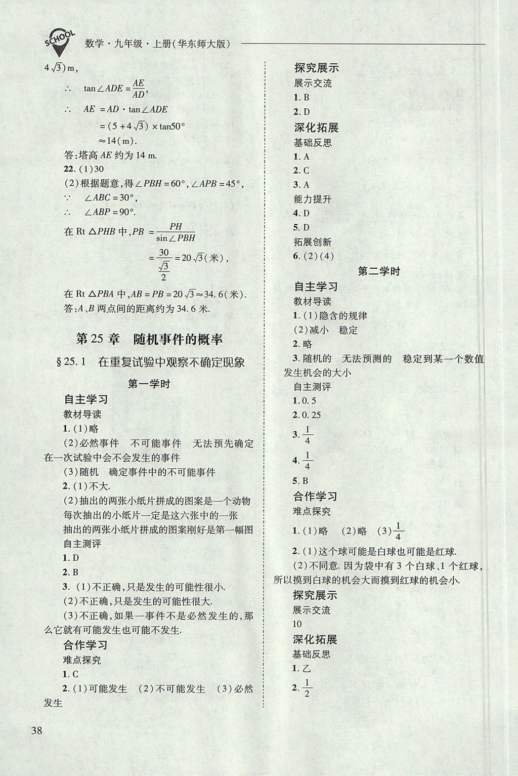 2017年新课程问题解决导学方案九年级数学上册华东师大版 参考答案