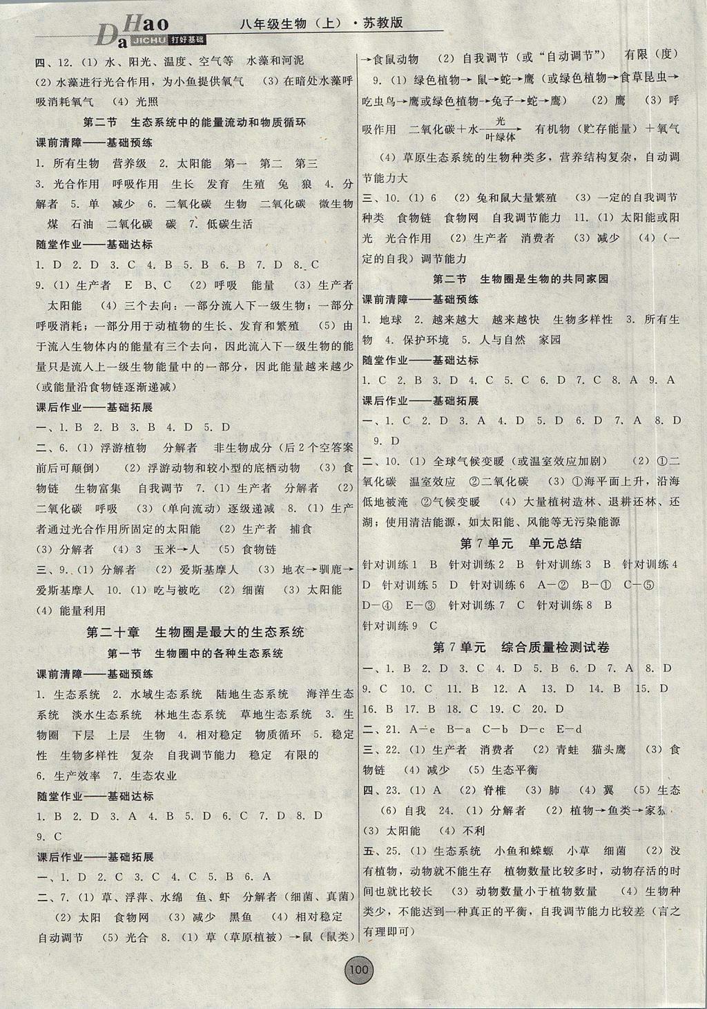 2017年胜券在握打好基础金牌作业本八年级生物上册苏教版 参考答案