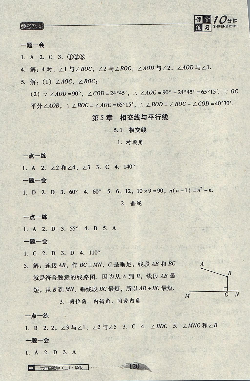 2017年翻轉(zhuǎn)課堂課堂10分鐘七年級(jí)數(shù)學(xué)上冊(cè)華師大版 參考答案