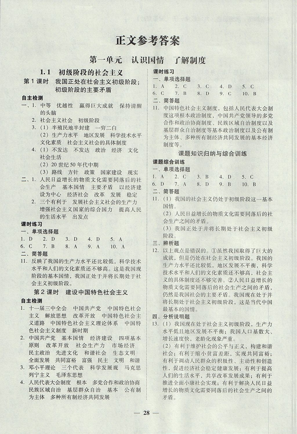 2017年南粤学典学考精练九年级思想品德全一册粤教版 参考答案