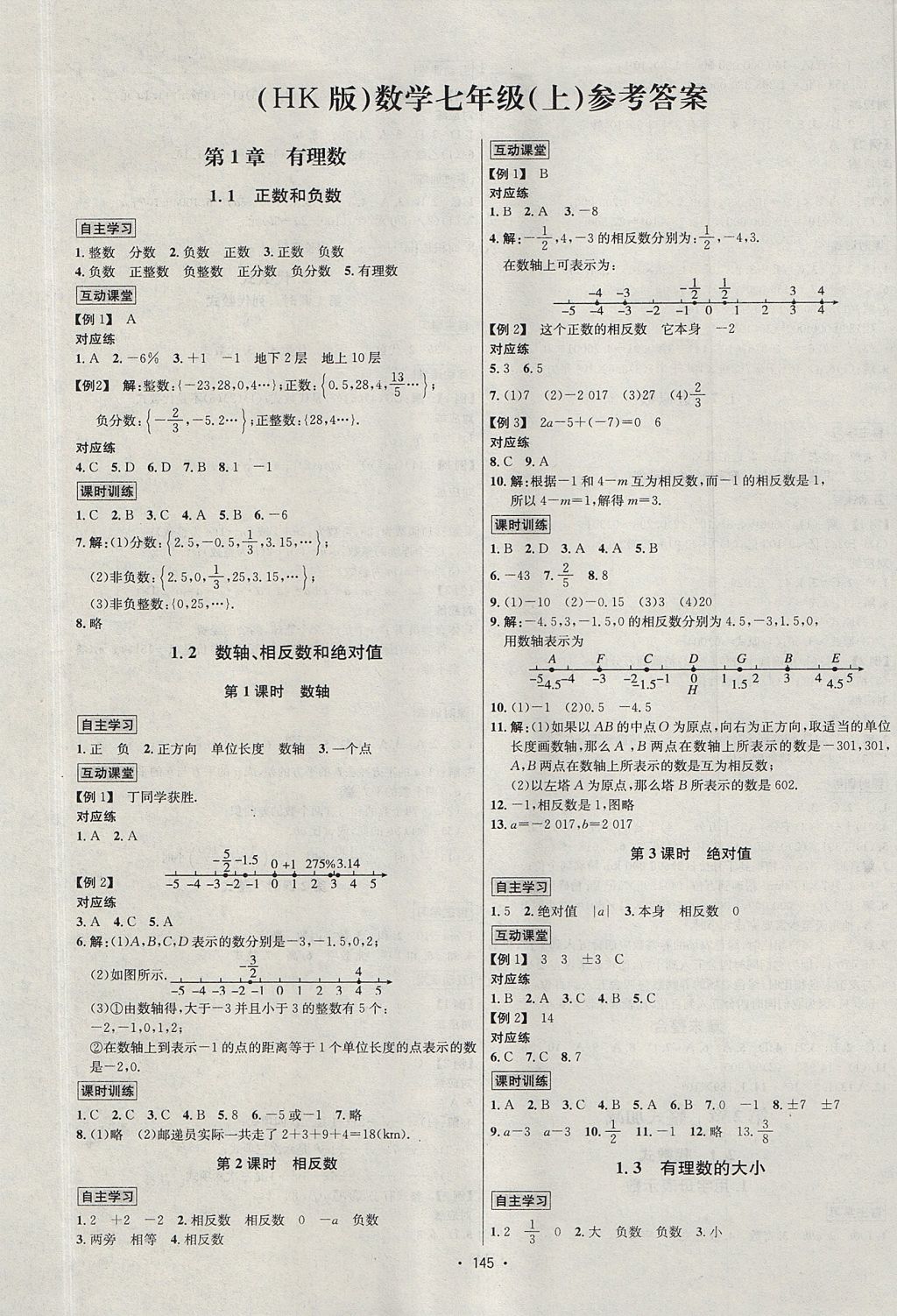 2017年优学名师名题七年级数学上册沪科版 参考答案