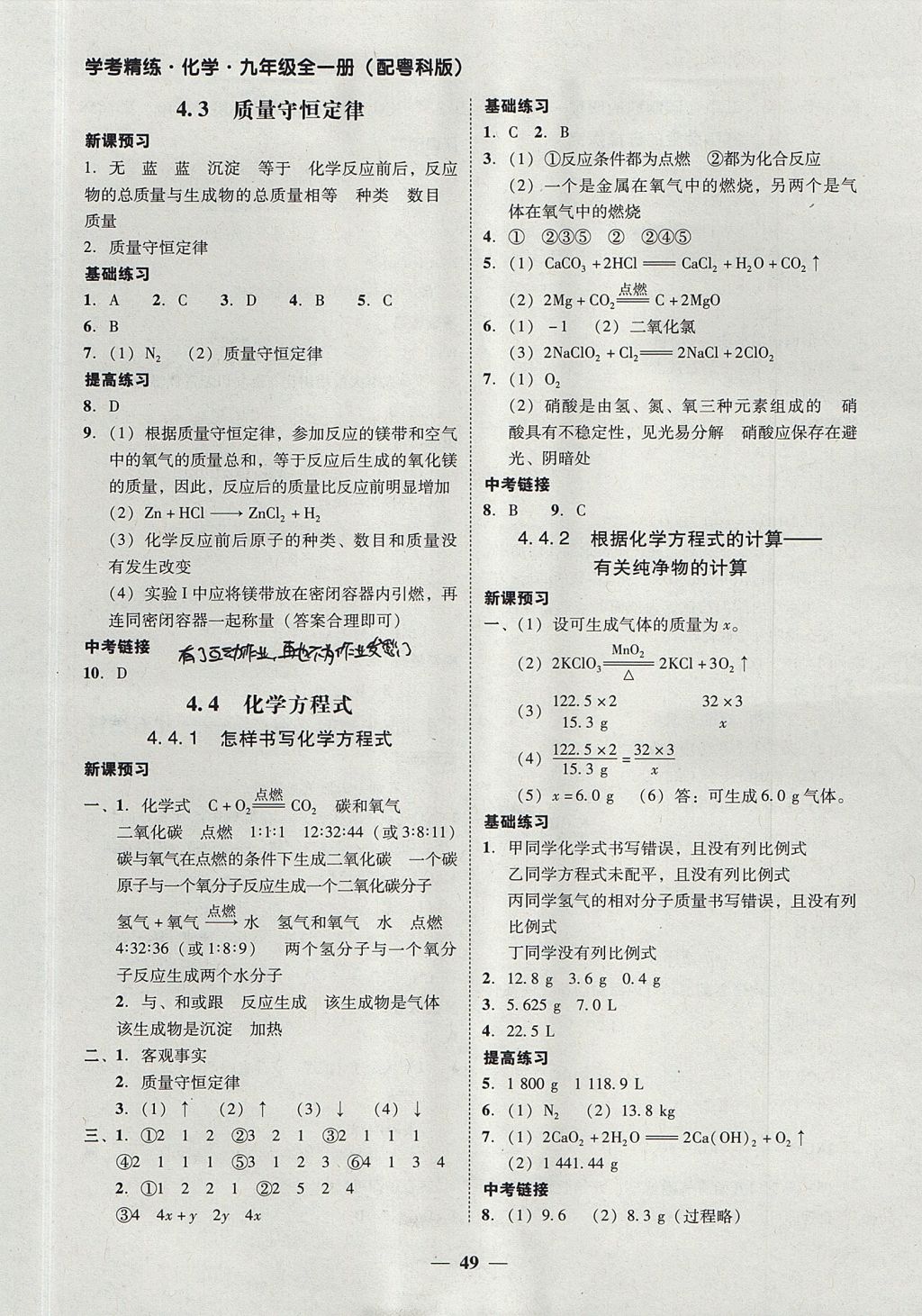 2017年南粤学典学考精练九年级化学全一册粤科版 参考答案