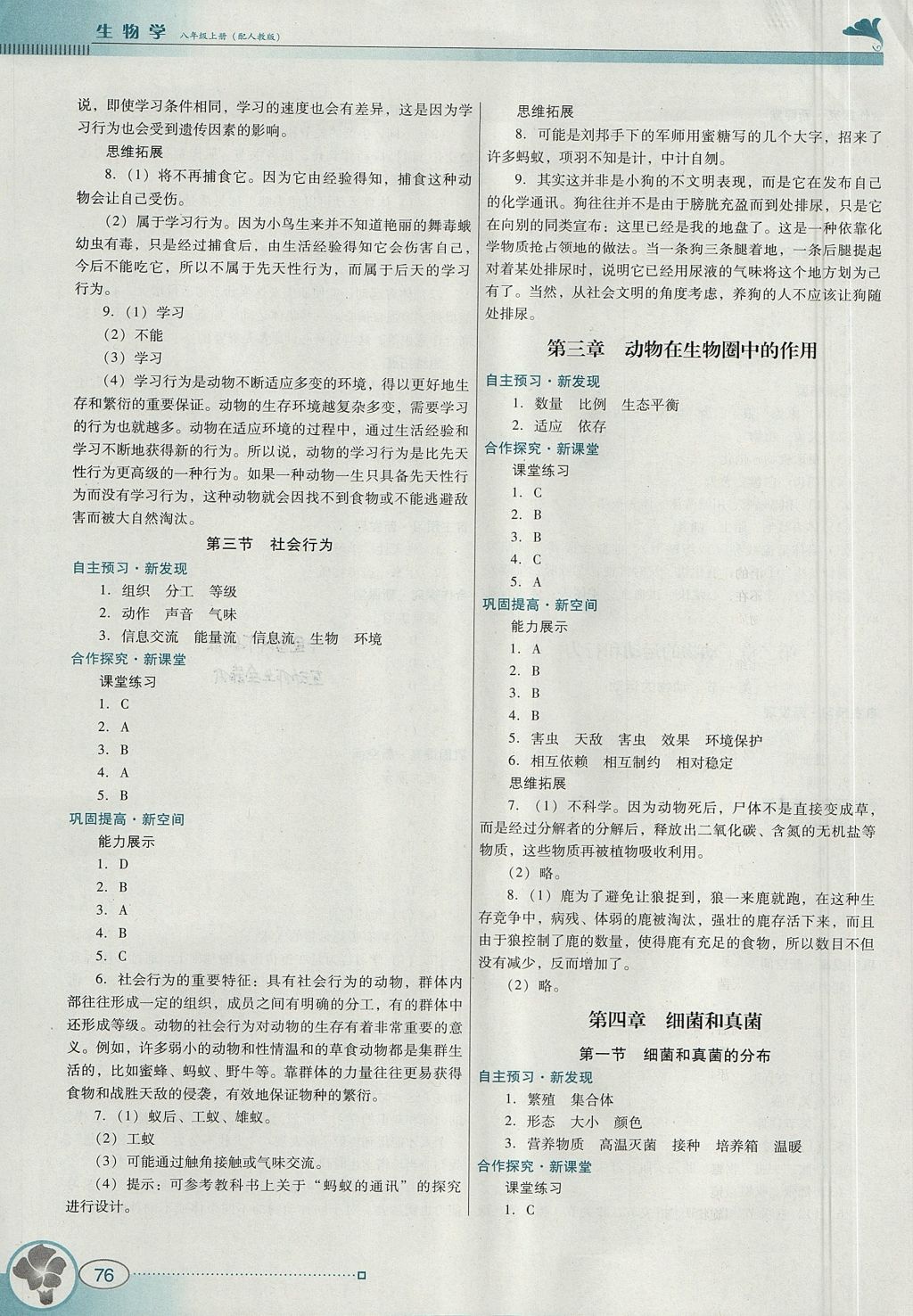 2017年南方新课堂金牌学案八年级生物学上册人教版 参考答案