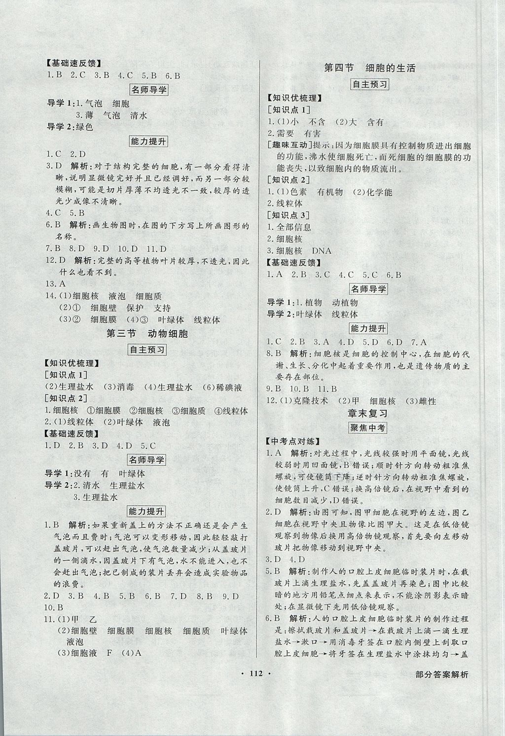 2017年同步導學與優(yōu)化訓練七年級生物學上冊人教版 參考答案