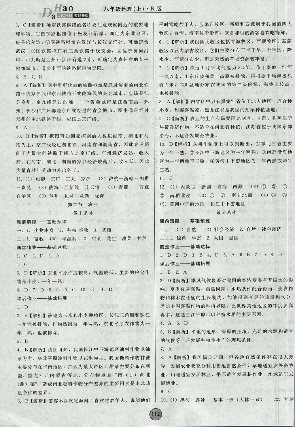 2017年勝券在握打好基礎(chǔ)金牌作業(yè)本八年級(jí)地理上冊(cè)人教版 參考答案