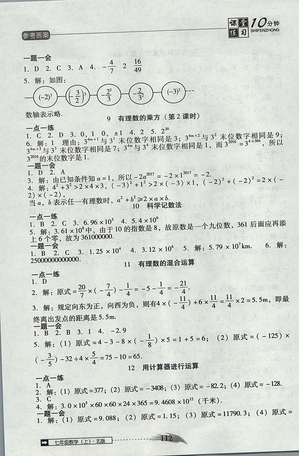 2017年翻轉(zhuǎn)課堂課堂10分鐘七年級(jí)數(shù)學(xué)上冊(cè)北師大版 參考答案