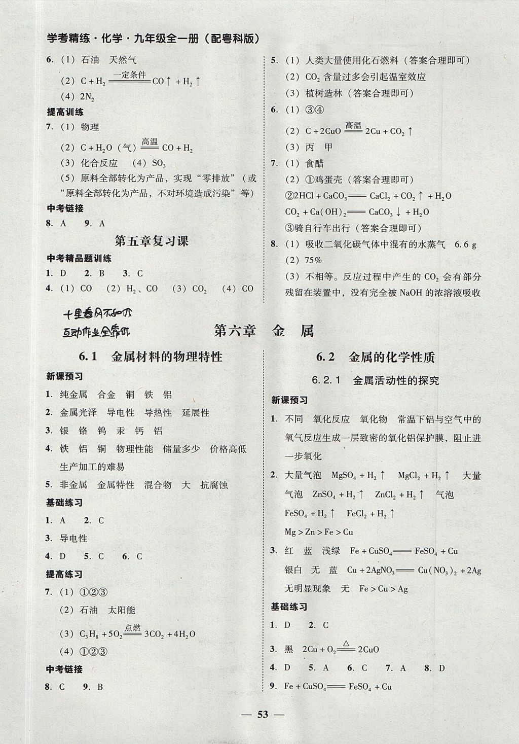 2017年南粤学典学考精练九年级化学全一册粤科版 参考答案