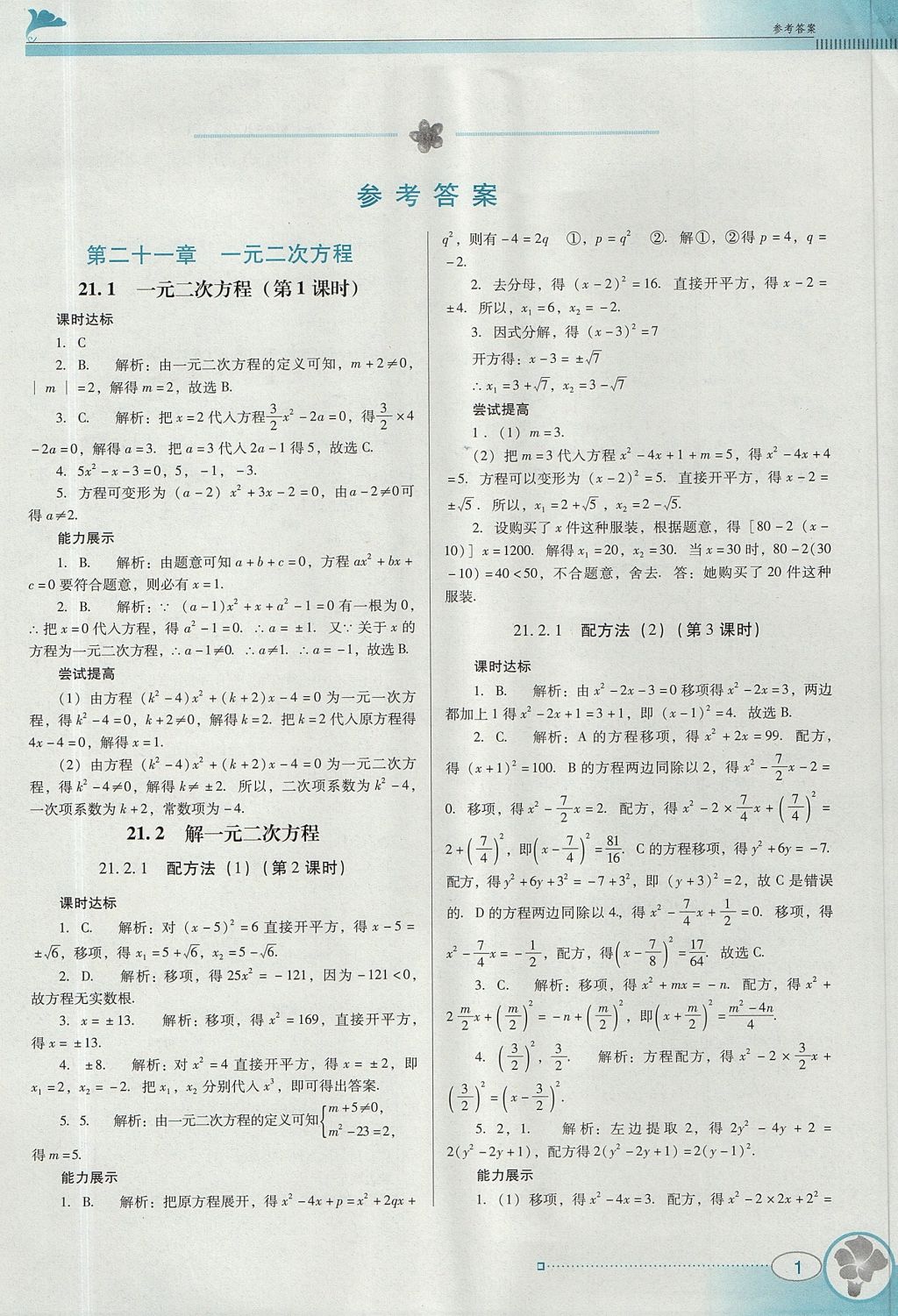 2017年南方新课堂金牌学案九年级数学上册人教版 参考答案