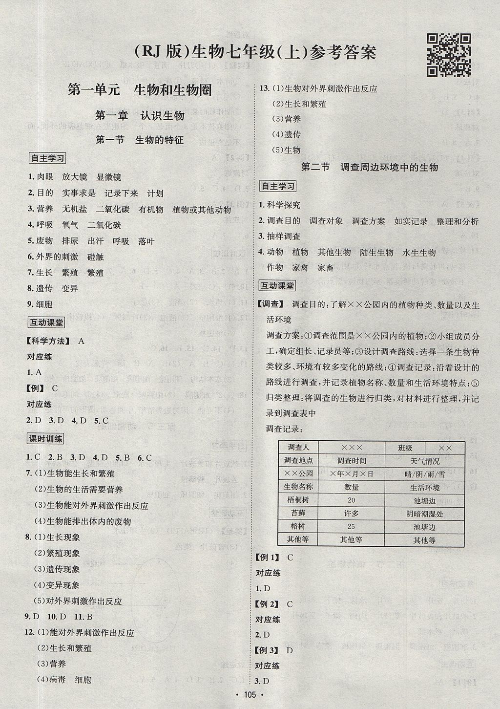 2017年优学名师名题七年级生物上册人教版 参考答案