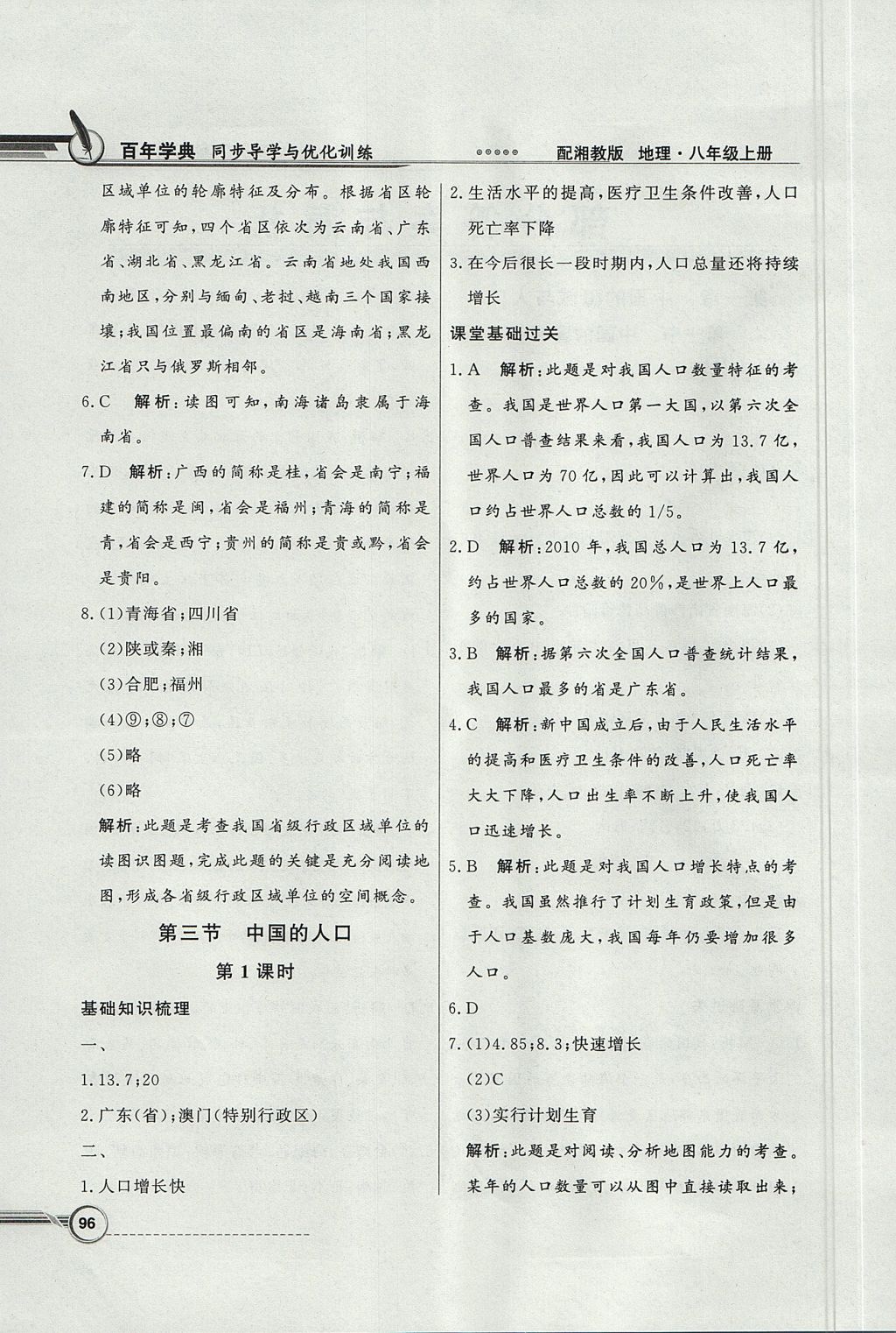 2017年同步導(dǎo)學(xué)與優(yōu)化訓(xùn)練八年級地理上冊湘教版 參考答案