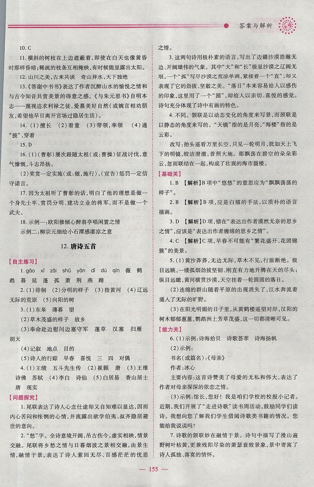 2017年績優(yōu)學(xué)案八年級語文上冊人教版 參考答案