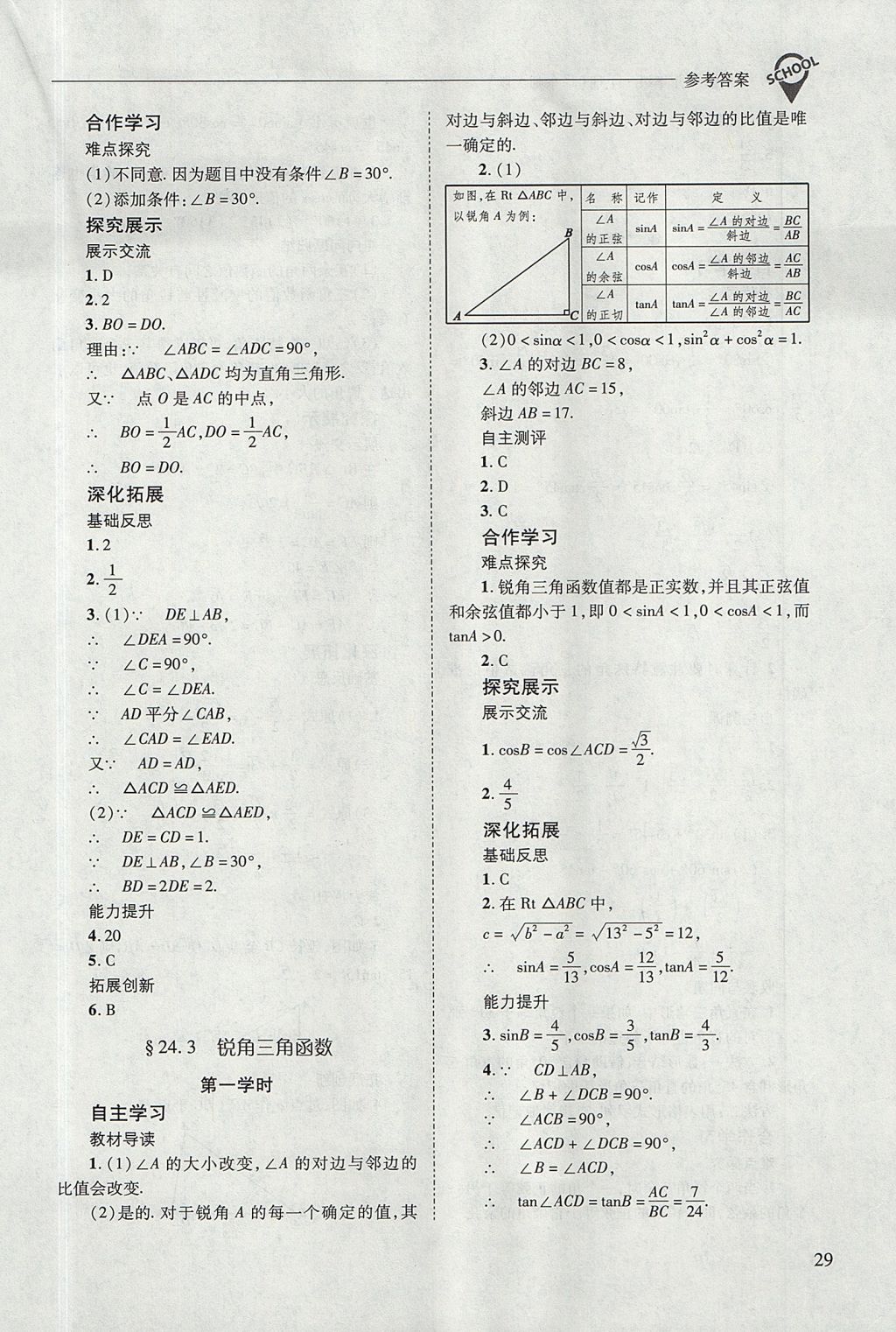 2017年新課程問題解決導學方案九年級數(shù)學上冊華東師大版 參考答案