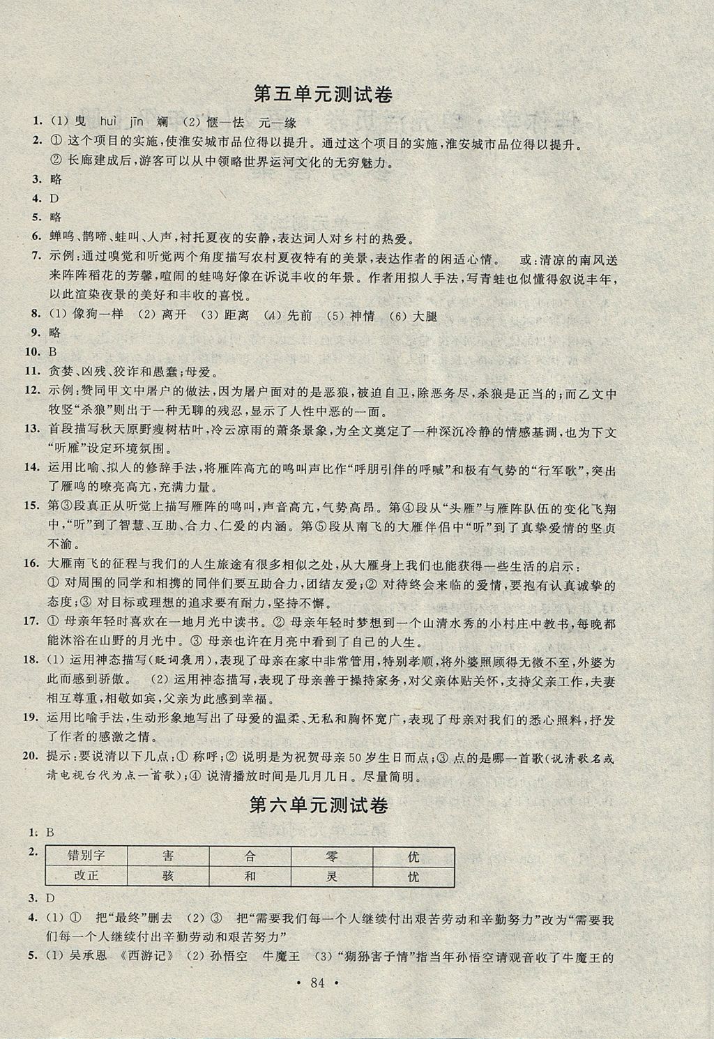 2017年伴你学单元活页卷七年级语文上册苏教版 参考答案