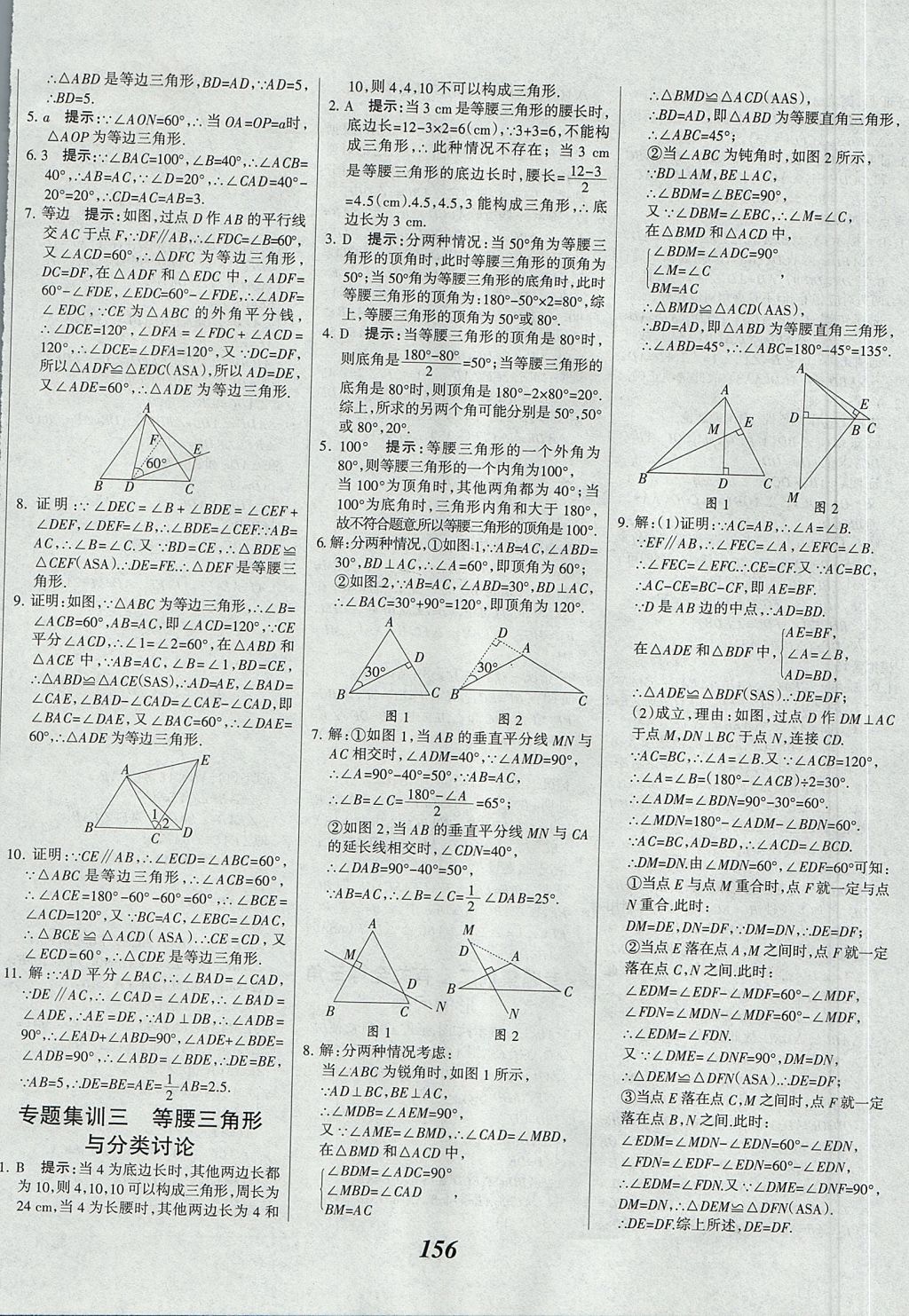 2017年全优课堂考点集训与满分备考八年级数学上册北京版 参考答案