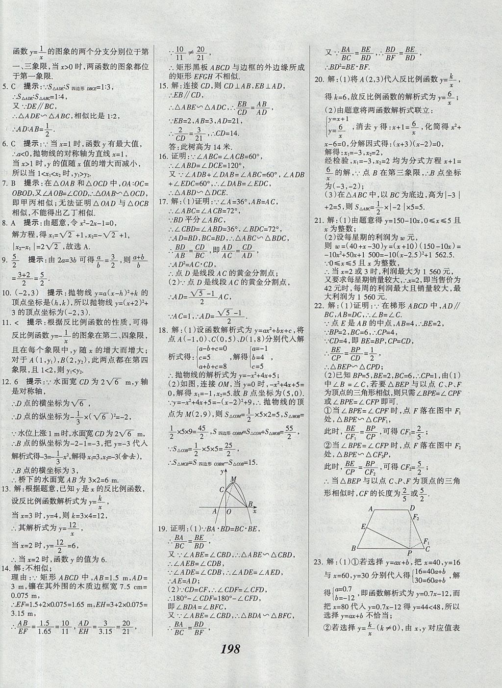 2017年全优课堂考点集训与满分备考九年级数学全一册上北京版 参考答案